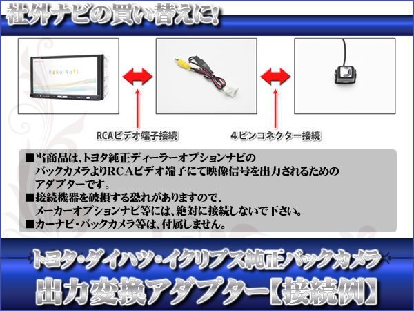 即納 トヨタ ダイハツ純正バックカメラ を市販ナビへ 出力 変換アダプター 接続カプラ RCAの画像2