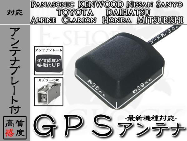 NSZN-W67D (N206) 対応 GPS アンテナ 感度劇的UPプレート付！ ダイハツ/DAIHATSU/GPSアンテナ/カーナビ/補修/部品/パーツ ESの画像1