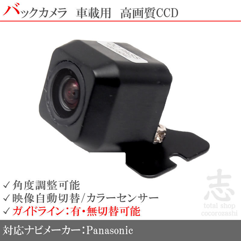 バックカメラ パナソニック ストラーダ Panasonic CY-RC90KD をも凌ぐ高画質 CCDバックカメラ ガイドライン 汎用カメラ リアカメラの画像1