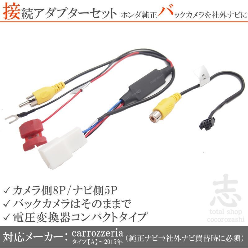 即納 ホンダ純正ナビ 純正バックカメラ AVIC-ZH0007 AVIC-ZH99 出力変換アダプター 接続カプラ RCA setの画像1