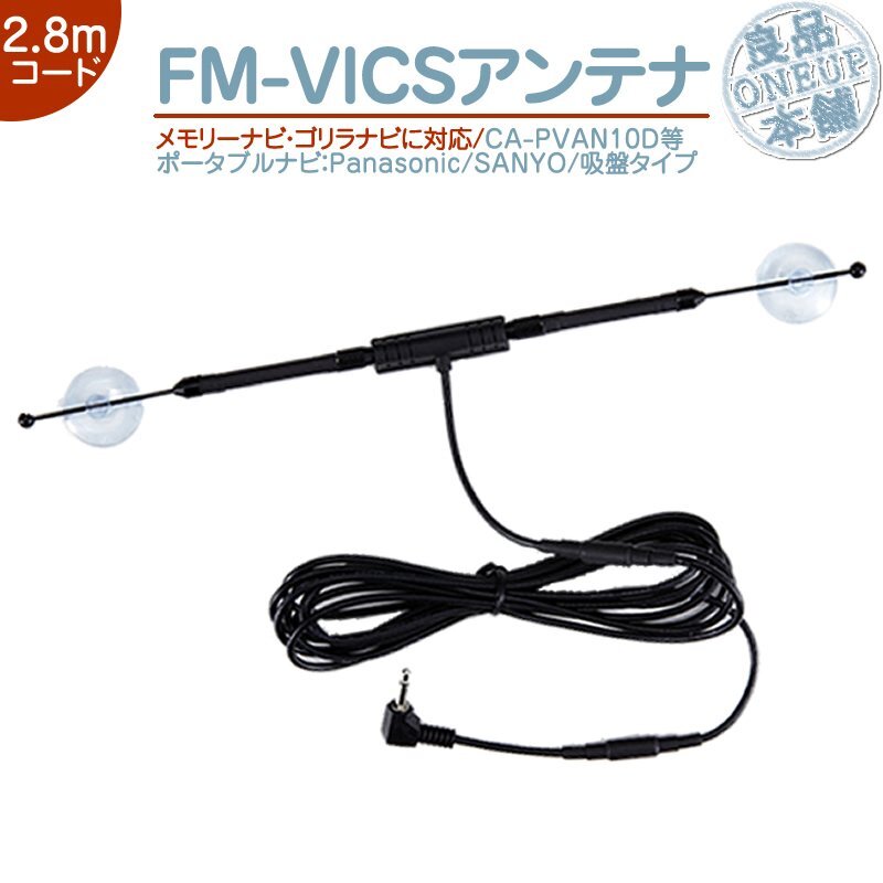 FM-VICSアンテナ パナソニック(Panasonic)サンヨー(SANYO) VICSアンテナ CN-G1000VD CN-G1100VD CN-G1200VD CN-G1300VDの画像1