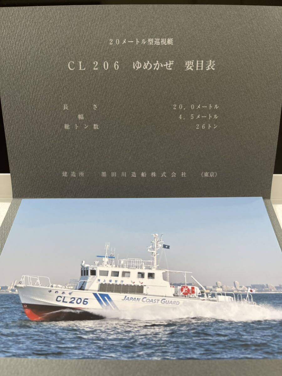 海上保安庁 巡視艇 ゆめかぜ 就役記念 写真　東京海上保安部 CL206 令和6年2月_画像2