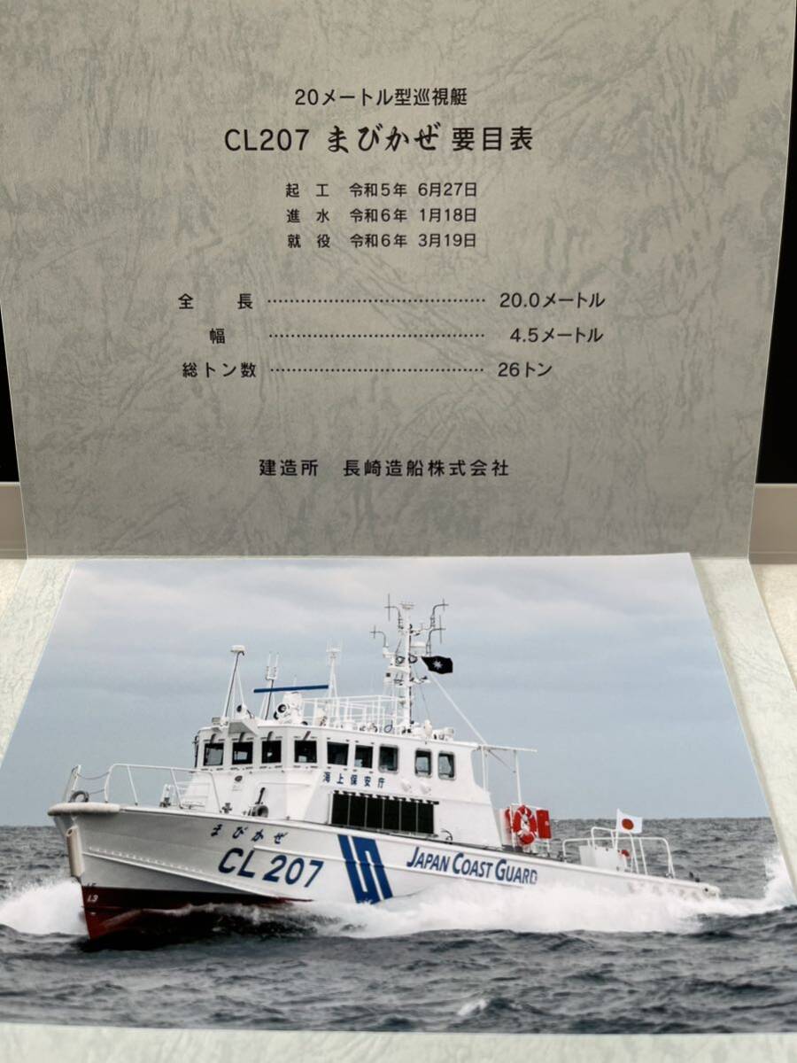 海上保安庁 巡視艇 まびかぜ 就役記念 写真 第六管区海上保安本部 水島海上保安部 CL207 令和6年3月の画像2