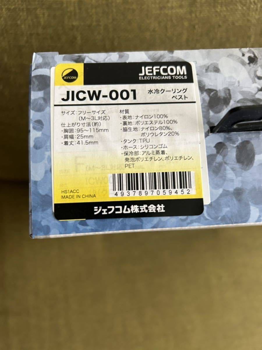 冷水クーリングベスト　JICW-００１　　ジェフコム　　　
