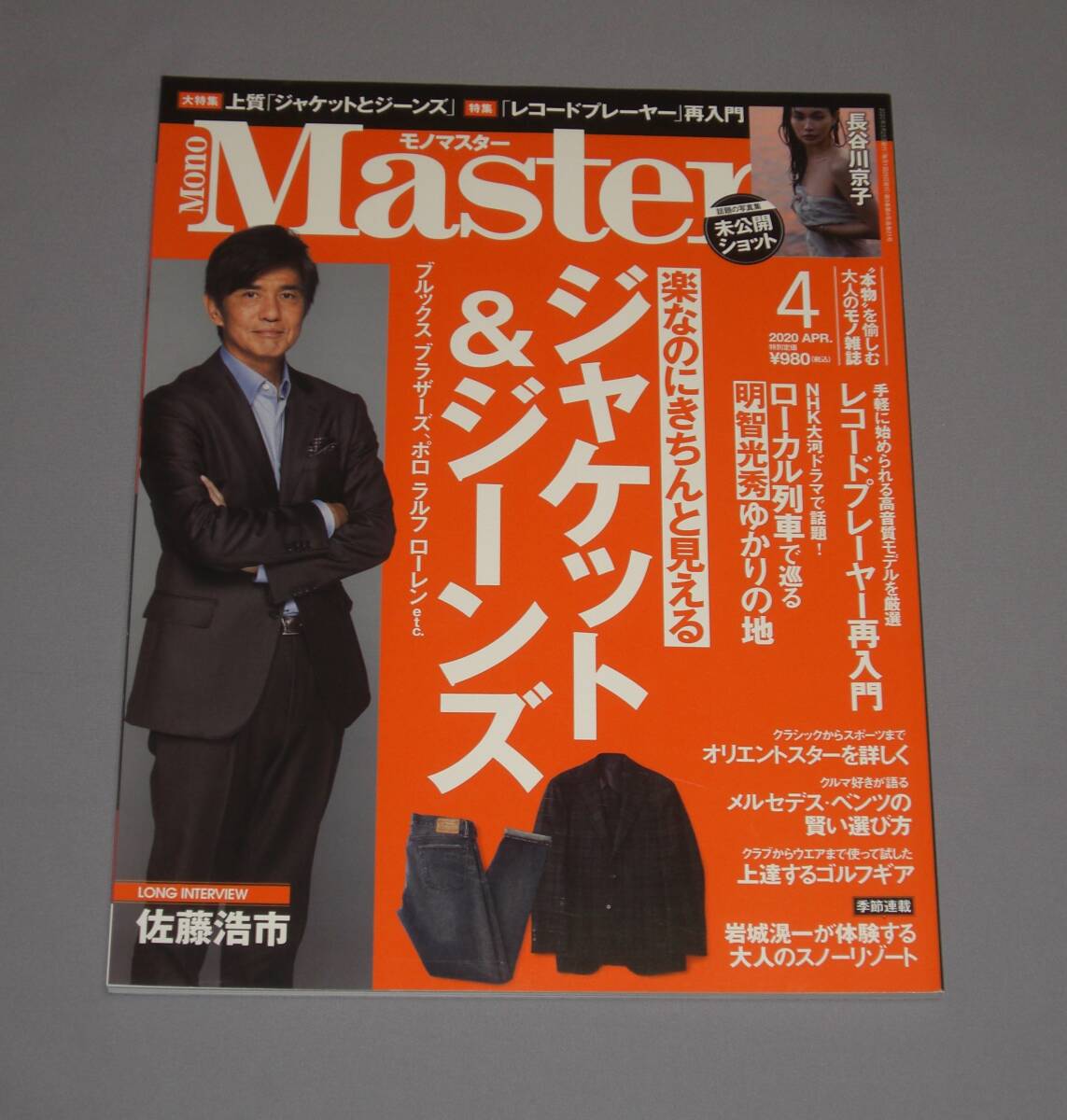 18■雑誌 MonoMaster（モノマスター）2020年4月号『ジャケットとジーンズ』『レコードプレーヤー』他■_画像1