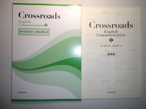 Crossroads English CommunicationⅠ ワークブック・スタンダード　大修館書店　別冊解答編付属_画像1
