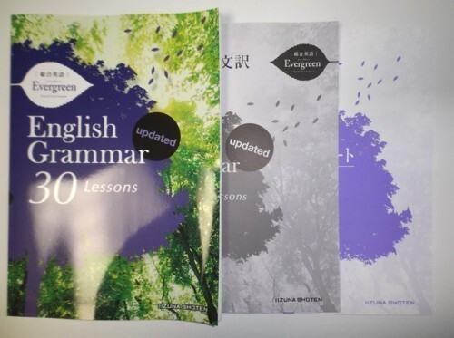 総合英語Evergreen English Grammar 30 Lessons updated いいずな書店 基本例文マスターノート ・解答・問題文訳付属の画像1