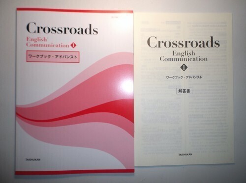 Crossroads English CommunicationⅠ ワークブック・アドバンスト　大修館書店　別冊解答編付属_画像1