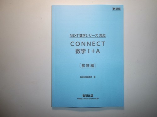新課程 NEXT数学シリーズ 対応 CONNECT 数学I+A 数研出版 別冊解答編のみの画像1