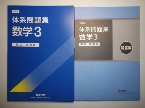 新課程 体系問題集 数学3 数式・関数編 数研出版 別冊解答編付属の画像1