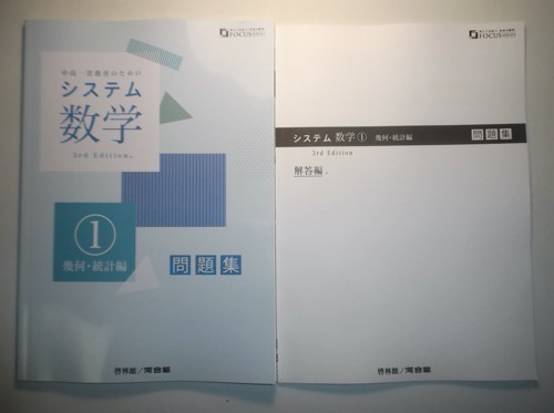 システム数学１　幾何・統計編　問題集　3rd Edition　啓林館　別冊解答編付属_画像1