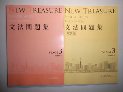 NEW TREASURE Third Edition Stage３ Third Edition 文法問題集 Z会の画像1