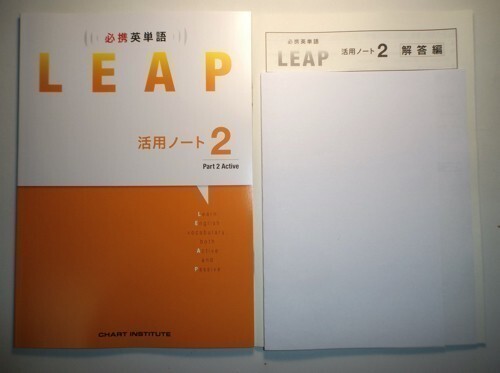 必携 英単語 LEAP 活用ノート② ― Part 2 Active 数研出版 別冊解答編付属の画像1