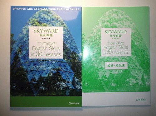 SKYWARD 総合英語 Intensive English Skills in 30 Lessons 桐原書店 別冊解答・解説編付属の画像1