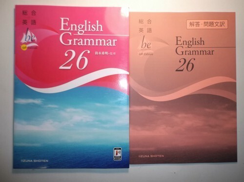 総合英語be 4th Edition English Grammar 26 いいずな書店 解答・問題文訳付属の画像1