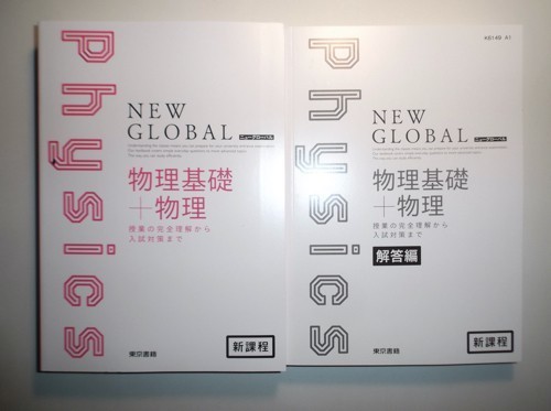 新課程　ニューグローバル物理基礎＋物理　東京書籍　別冊解答編付属_画像1