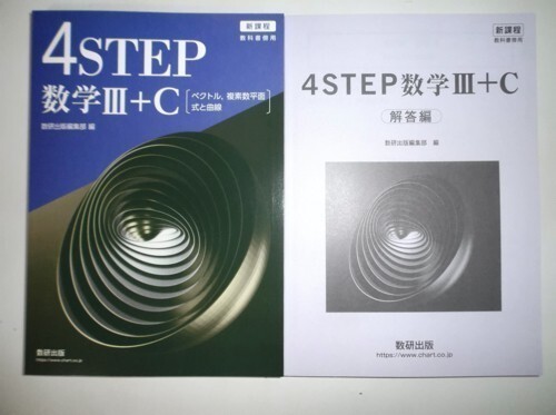 新課程 教科書傍用 4STEP 数学Ⅲ＋C 数研出版 別冊解答編付属の画像1