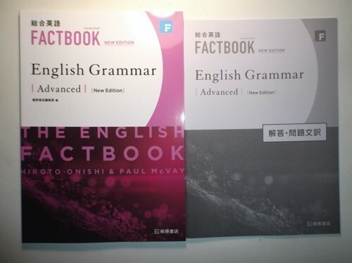 総合英語 FACTBOOK English Grammar Advanced [NEW EDITION]　桐原書店　別冊解答・解説編付属_画像1