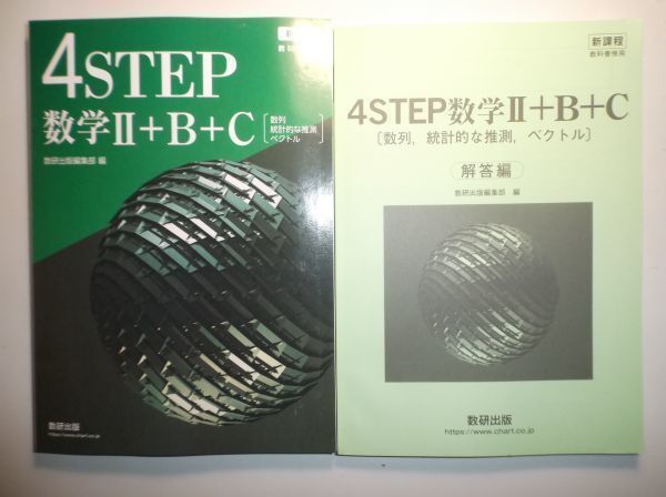 新課程　教科書傍用 ４STEP　数学Ⅱ+B+C〔数列，統計的な推測，ベクトル〕　数研出版　別冊解答編付属_画像1