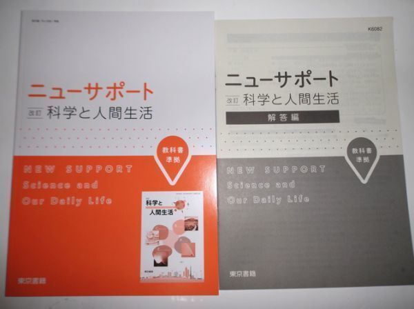 改訂版 ニューサポート 科学と人間生活 東京書籍 別冊解答編付属_画像1