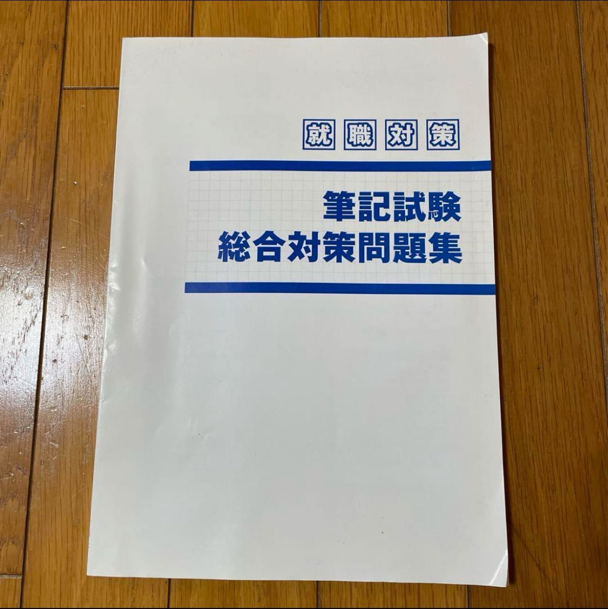 14-39  就職対策 筆記試験 総合対策問題集