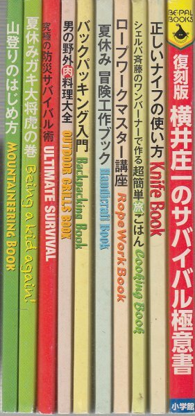 BE-PAL 復刻版 横井庄一のサバイバル極意書+創刊30周年記念特別付録 アウトドアズマン養成BOOK9冊