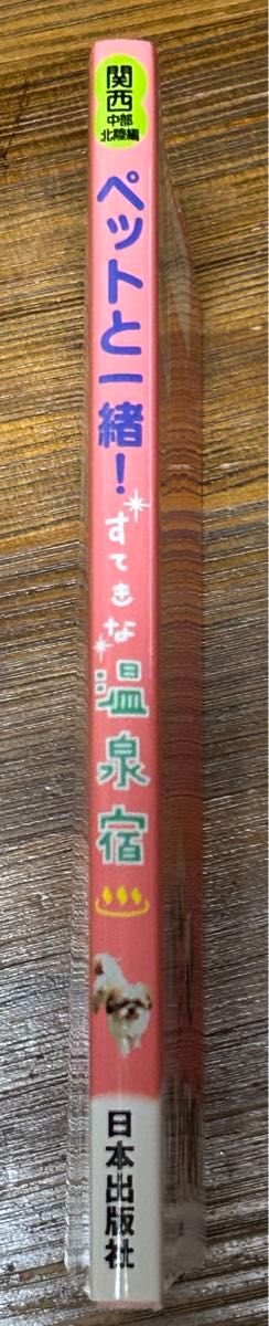 ペットと一緒！ すてきな温泉宿 関西中部北陸編／日本出版社