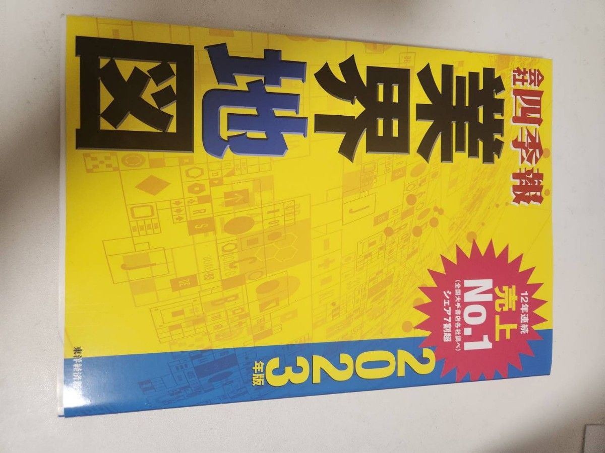 会社四季報業界地図　２０２３年版 東洋経済新報社／編