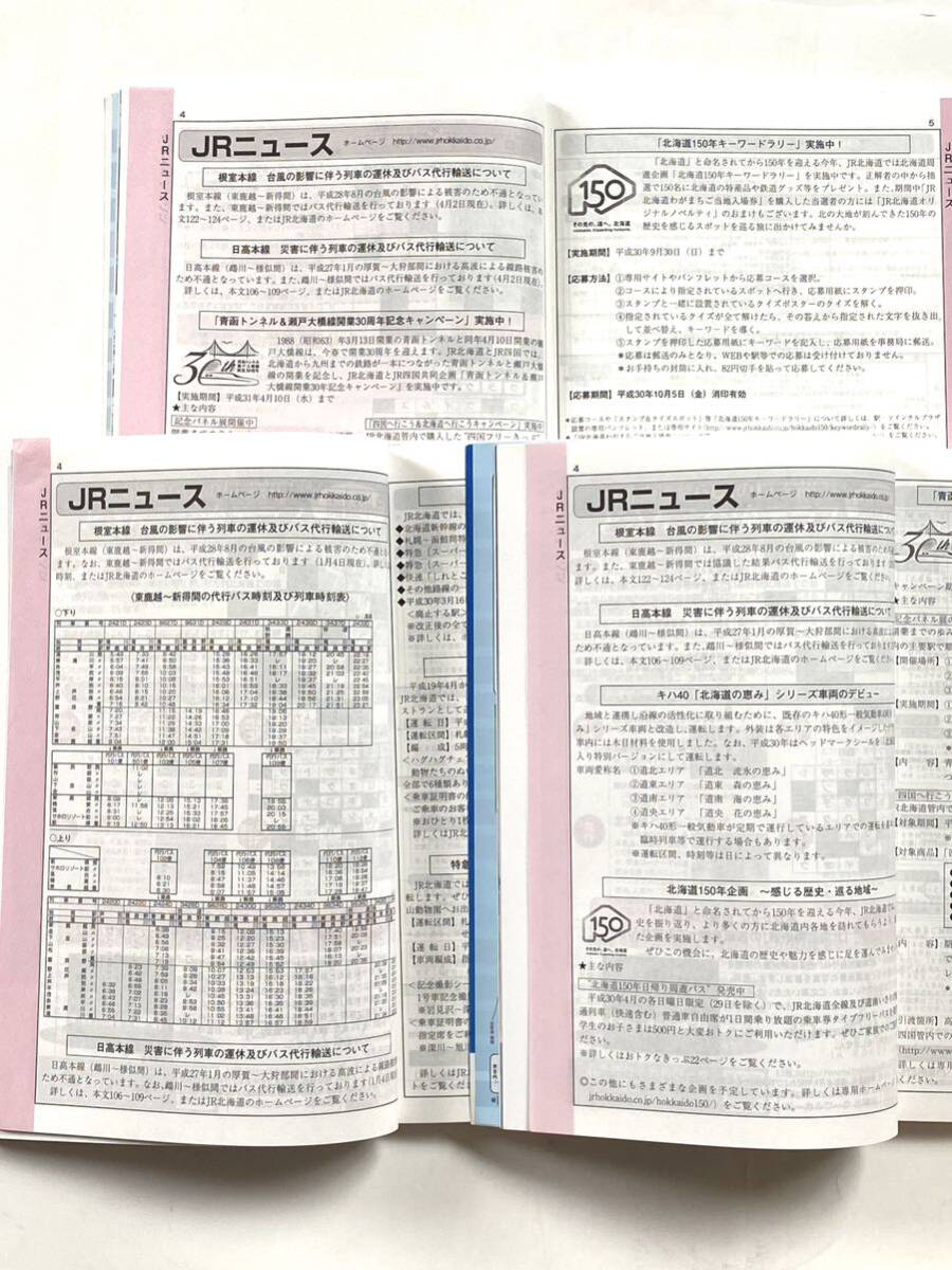 道内時刻表 2018年2月 4月 5月号 根室本線 滝川ー新得 災害前とバス代行ダイヤ比較できます 廃駅多数 交通新聞社 北海道時刻表 弘済出版社_画像7