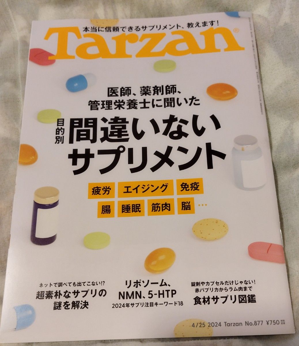 ターザン　Tarzan  間違いないサプリメント　