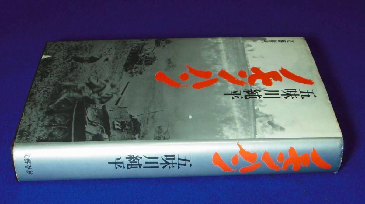 ★ノモンハン★ 五味川 純平著★昭和５０年★文藝春秋★_画像3