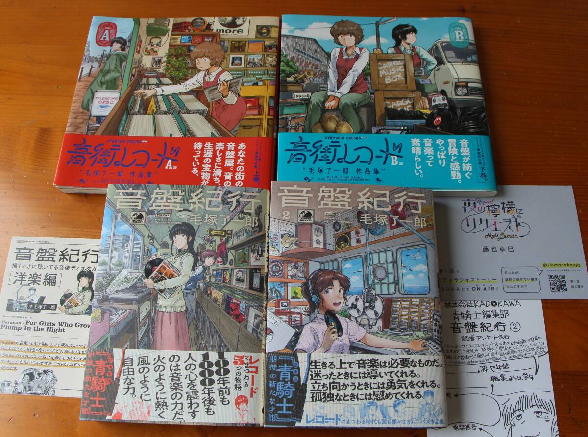 毛塚 了一郎 音盤紀行1と2 、音街レコードA面とB面 美品 計4冊セットの画像1