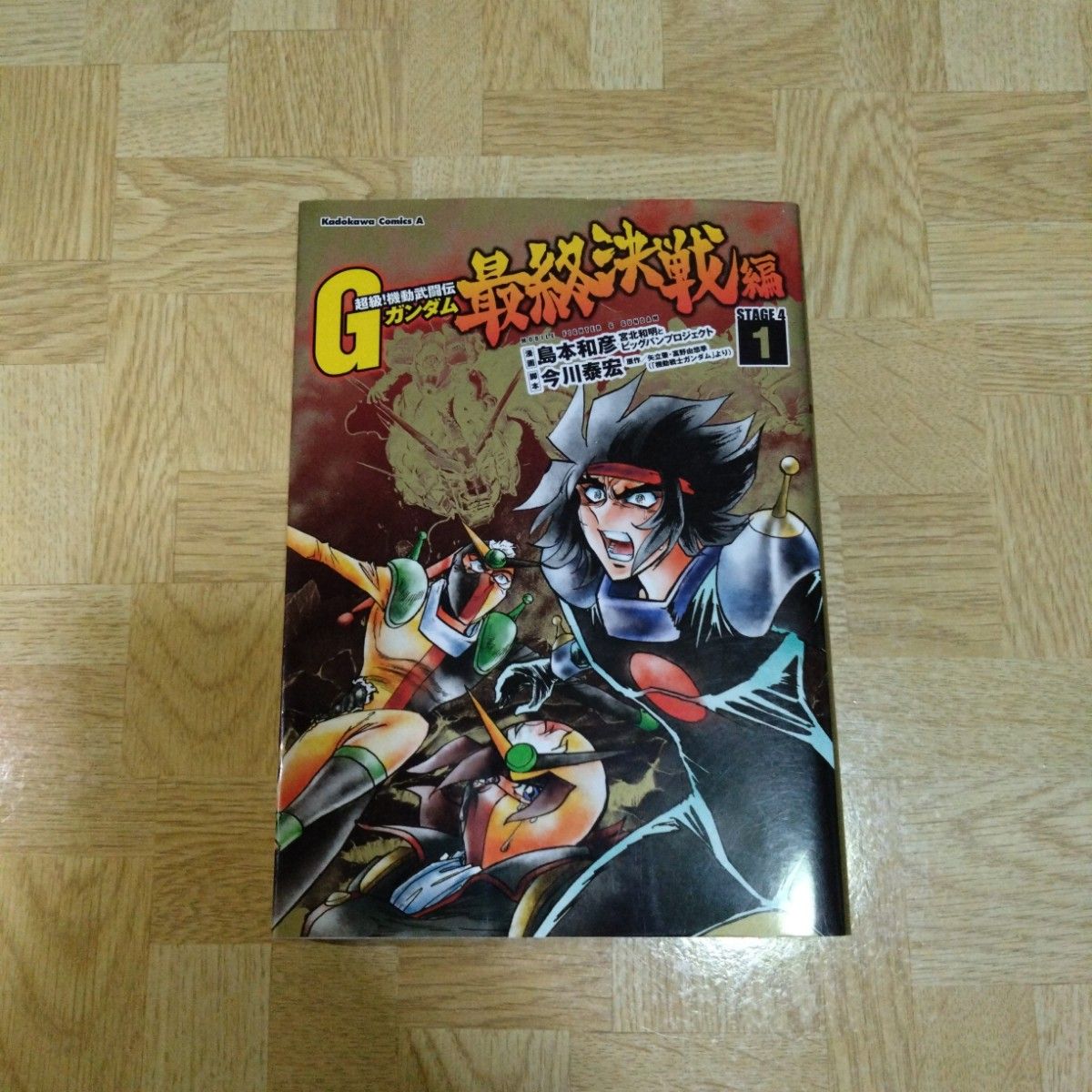 超級! 機動武闘伝 Gガンダム 最終決戦編 1