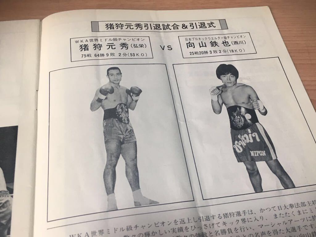 キックボクシングのパンフレット/プログラム7冊 猪狩元秀 富山勝治 シュートボクシングの画像4