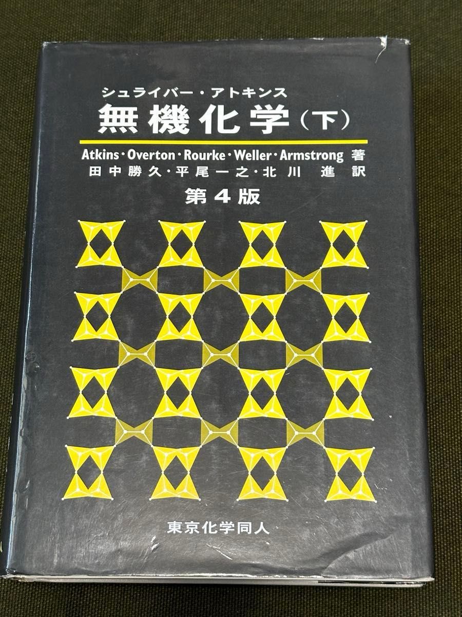 シュライバー・アトキンス　無機化学 上巻 下巻 セット　中古本 