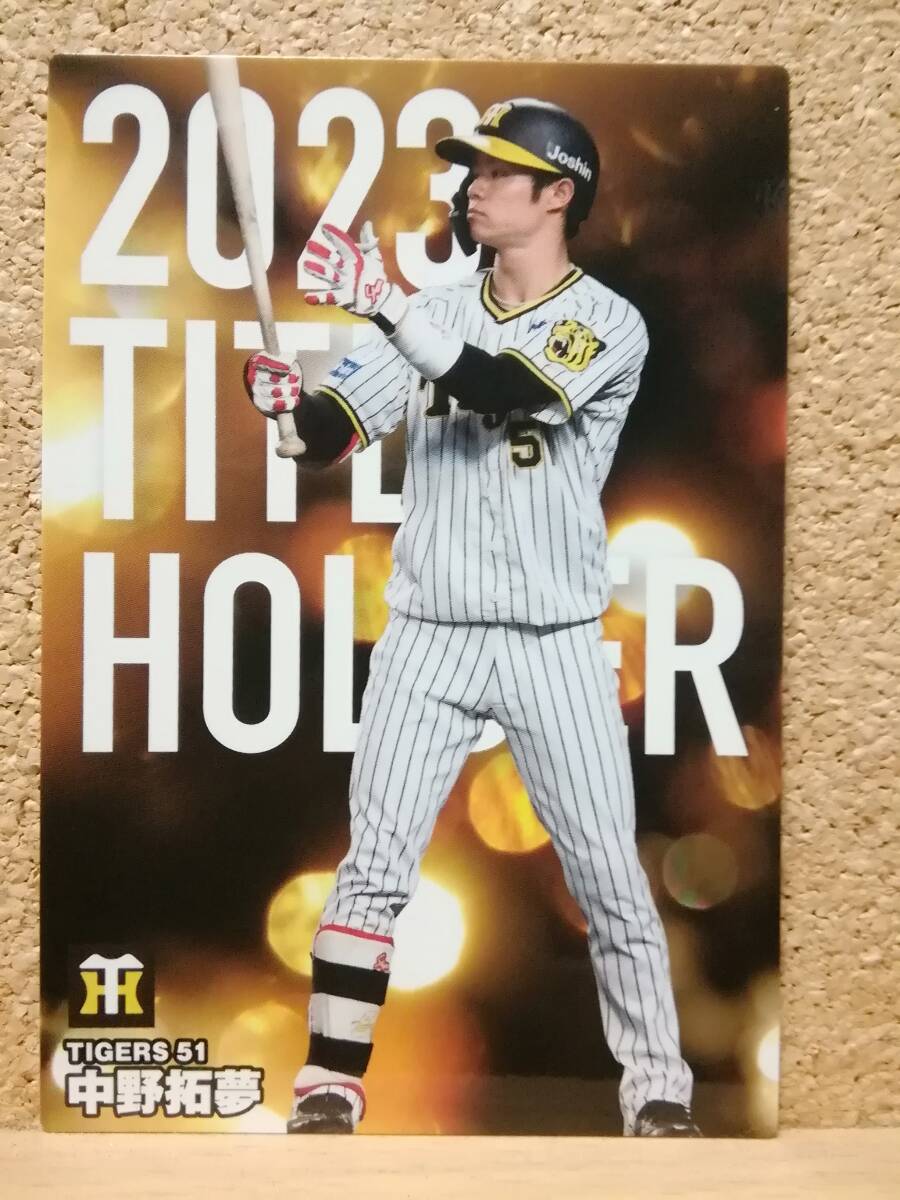 中野拓夢　内野手（Ｔ-０９）／阪神タイガース■２０２４カルビープロ野球チップス第１弾■タイトルホルダーカード_画像1