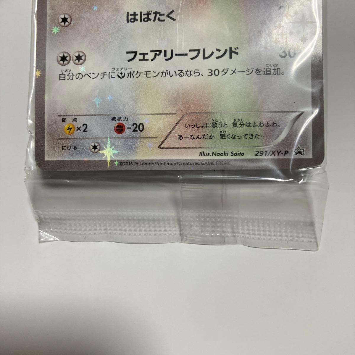 ポケモンカード チルタリス プロモ 未開封品 291/XY-P 色違い 佐香智久 ポケカ