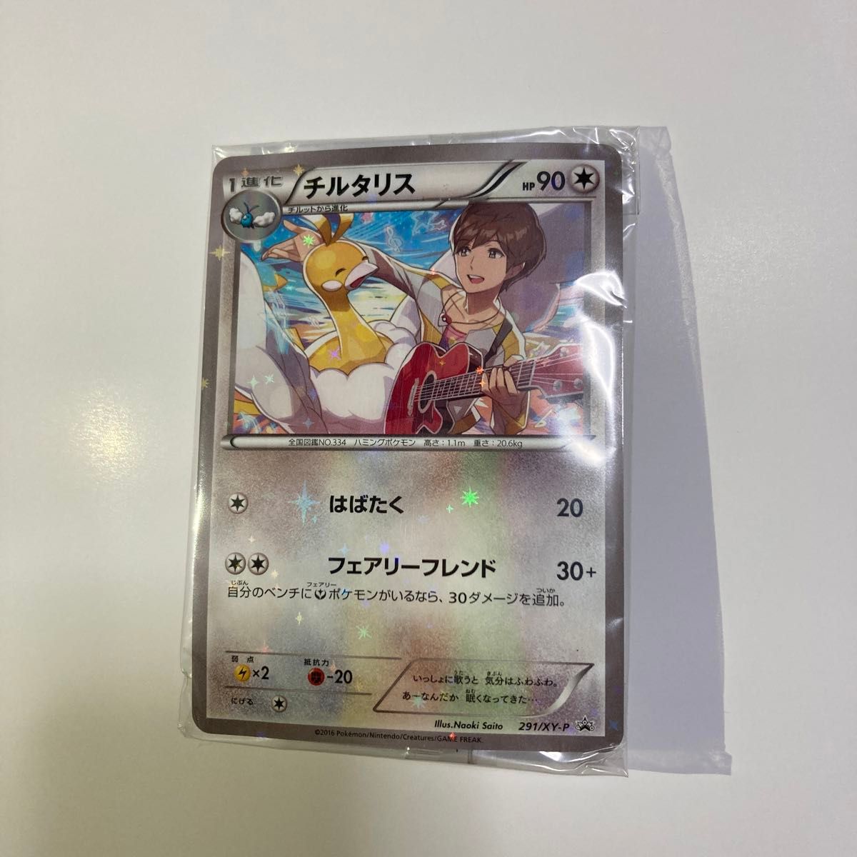 ポケモンカード チルタリス プロモ 未開封品 291/XY-P 色違い 佐香智久 ポケカ