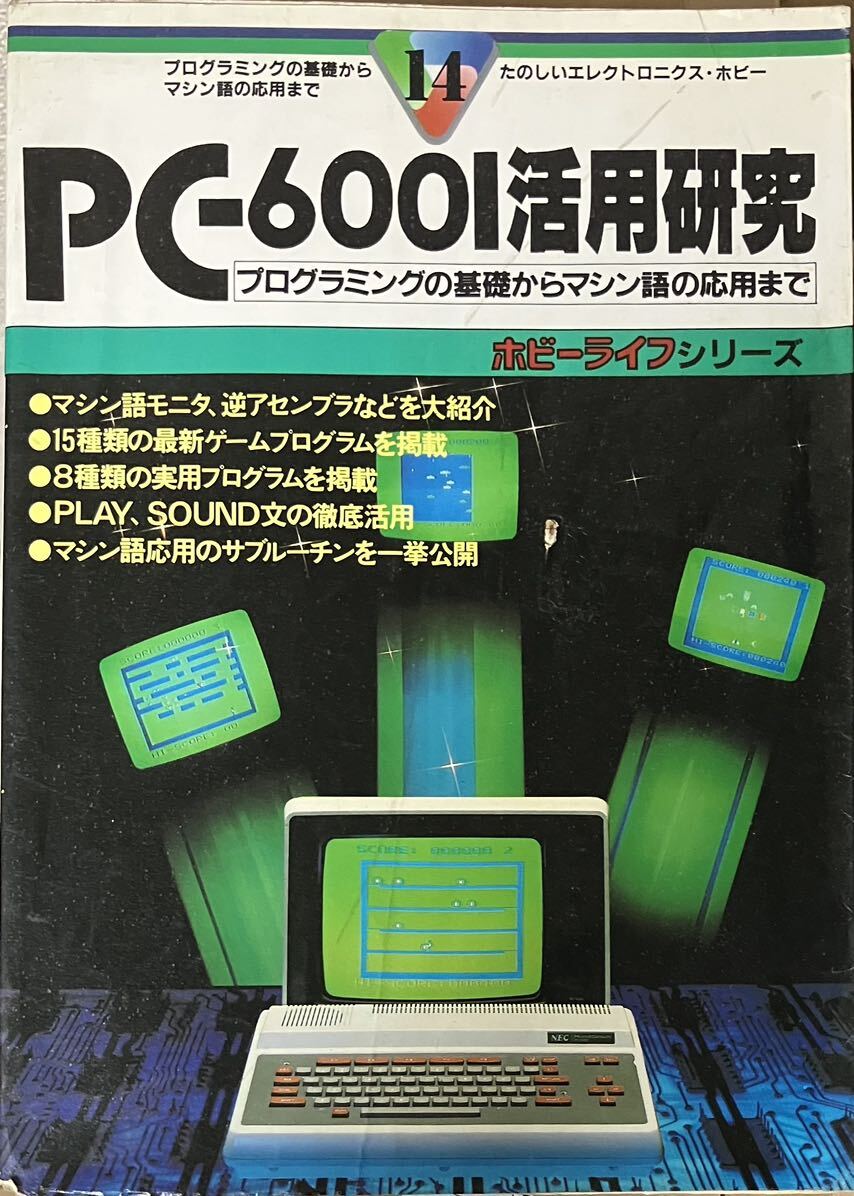 PC-6001活用研究 プログラミングの基礎からマシン語の応用まで ホビーライフシリーズ 電波通信社の画像1