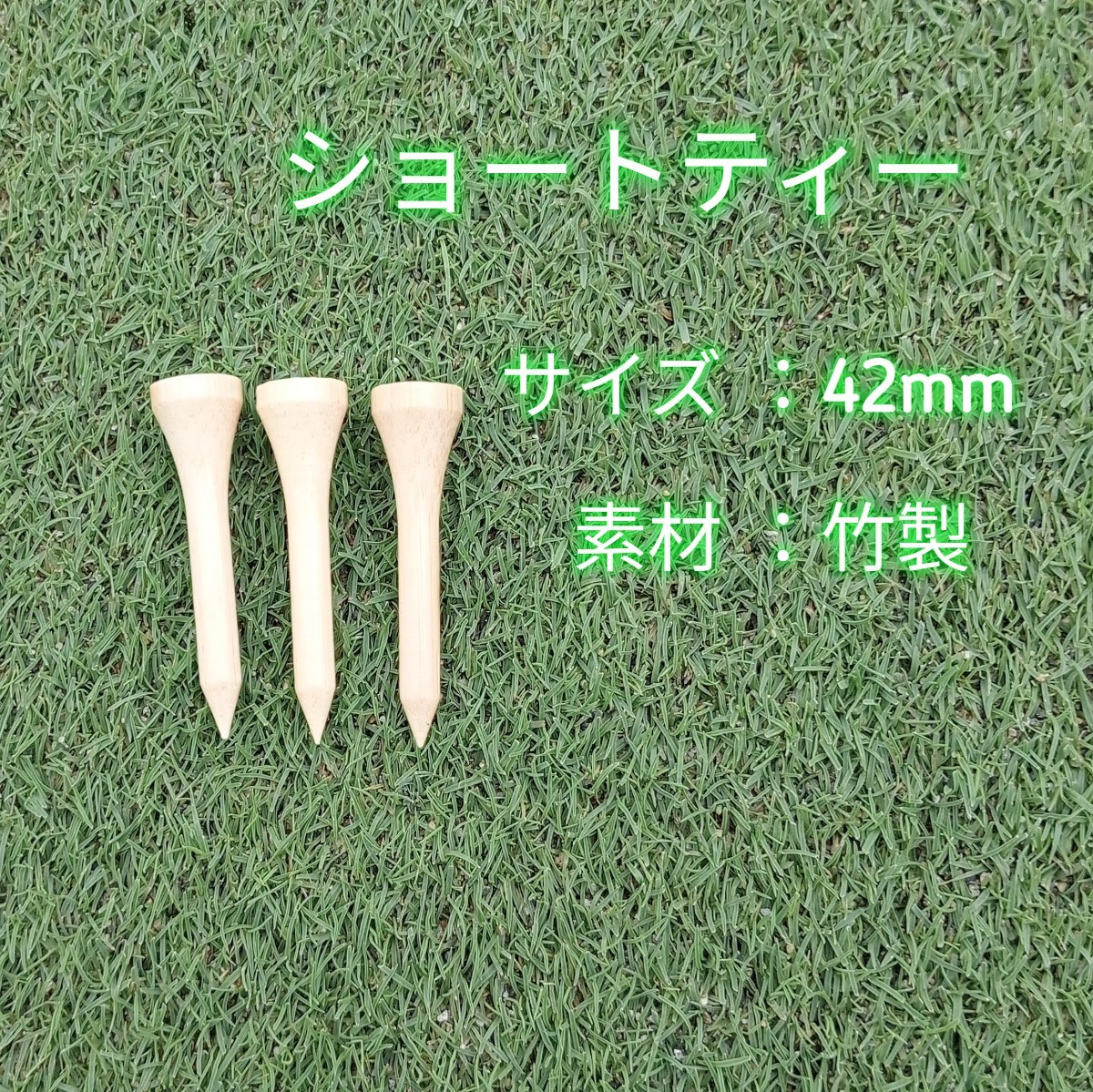 ゴルフティー 42mm ショートティー 100本　竹製　バンブーティー　新品未使用品　ゴルフ用品　お徳　ウッドティー　竹_画像3