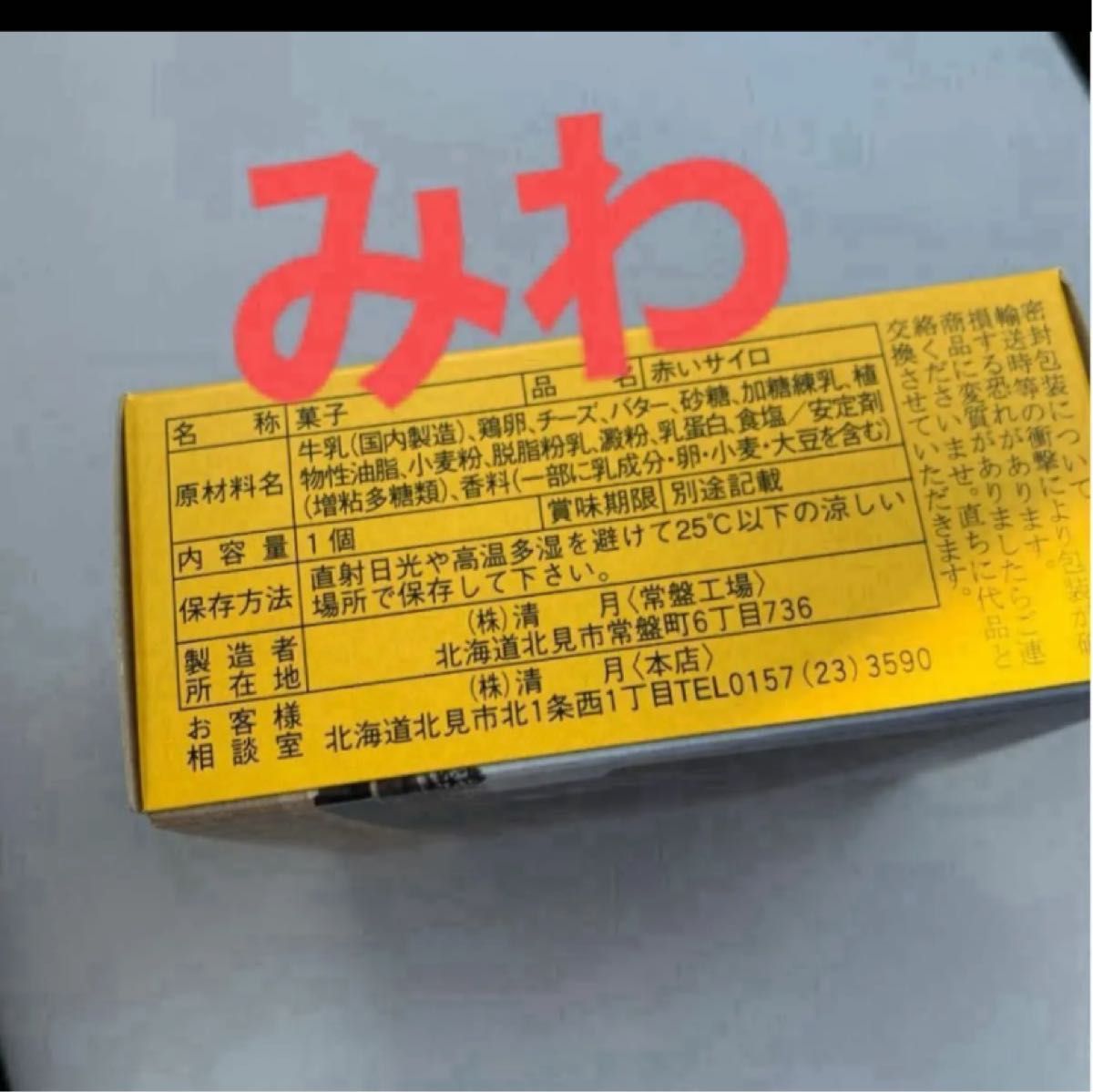 北海道限定　清月　赤いサイロ⑥こ◯即購入ok◯賞味期限2024.05.14 裏柄新パッケージ◯小袋つき2 価格高騰値下げ不可終了