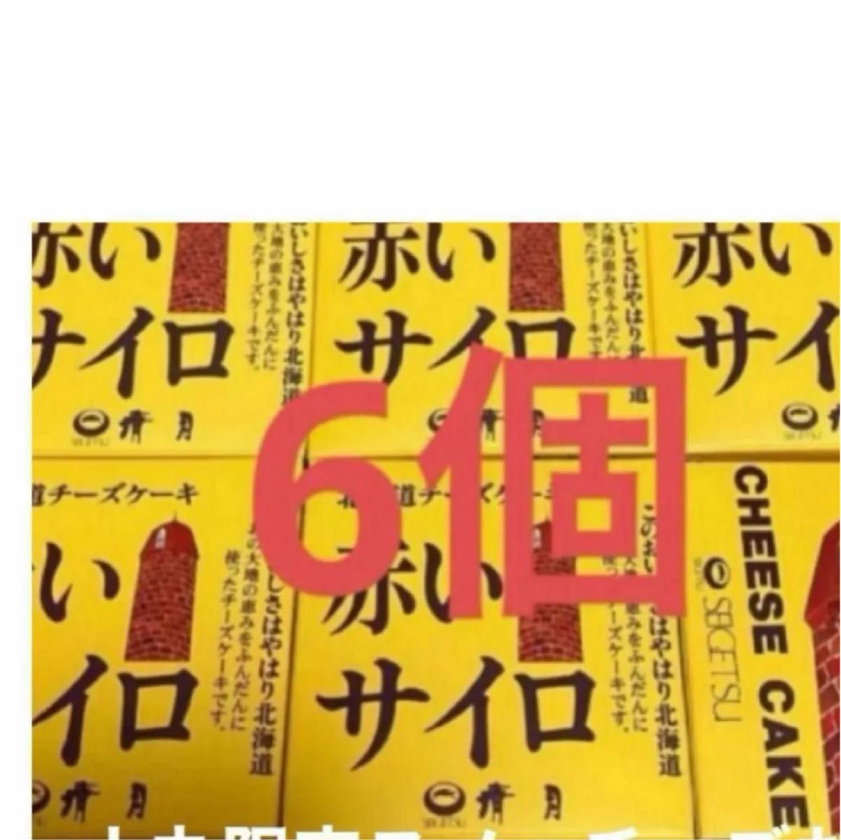 北海道限定　清月　赤いサイロ⑥こ◯即購入ok◯賞味期限2024.05.14 裏柄新パッケージ◯小袋つき2 価格高騰値下げ不可終了