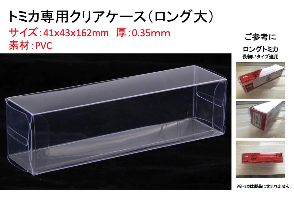 ●(厚め)0.35MMトミカ専用クリアケースロング大 30枚 送料込 京商 ホットウィール_画像2