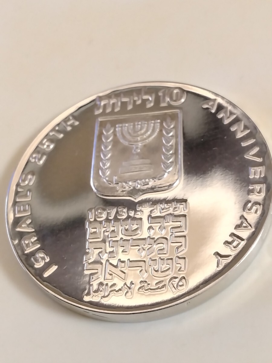 イスラエル 1973 １０リロット銀貨 25th Anniversary of Independenceの画像2