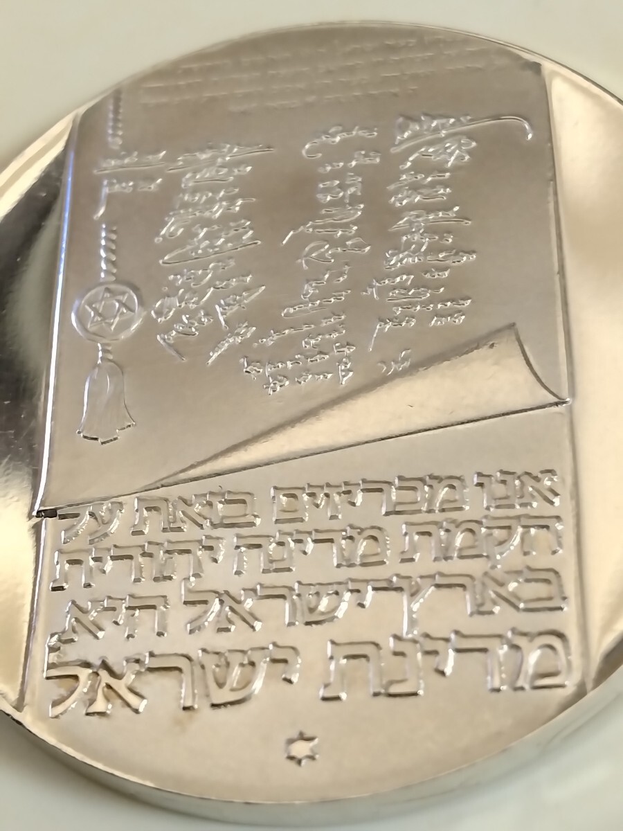 イスラエル 1973 １０リロット銀貨 25th Anniversary of Independenceの画像5