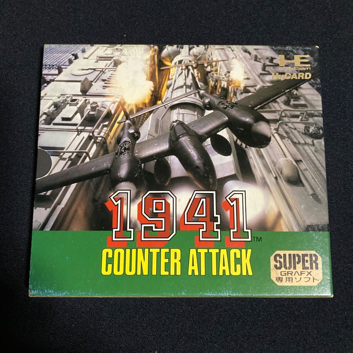 PCエンジン 1941 カウンターアタック スーパーグラフィックス専用 PCE SuperGrafx ( 1941 Counter Attack ) 動作確認済 _画像1