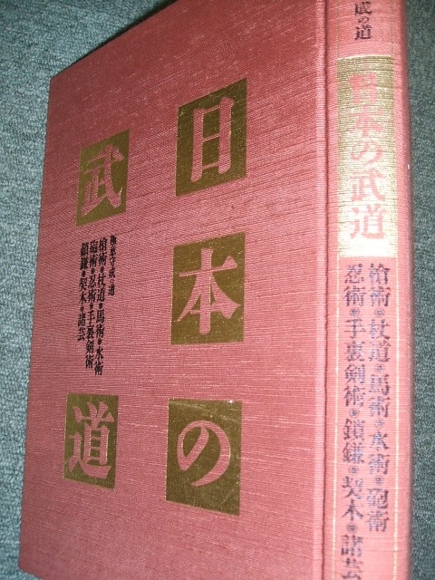 日本の武道、極意守成の道、槍術、杖道、馬術、水術、砲術、忍術、手裏剣術、鎖鎌、契木、諸芸、居合術、柔術、柔道、空手道、合気道、_画像2