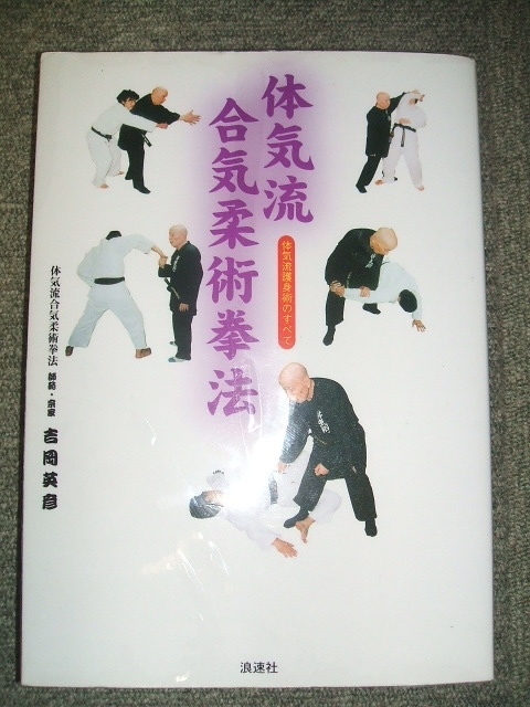 体気流合気柔術拳法、体気流護身術のすべて、柔術、合気柔術、合気道、空手道、合気道、少林寺拳法、武道、武術、日本武道、体気武術の画像1