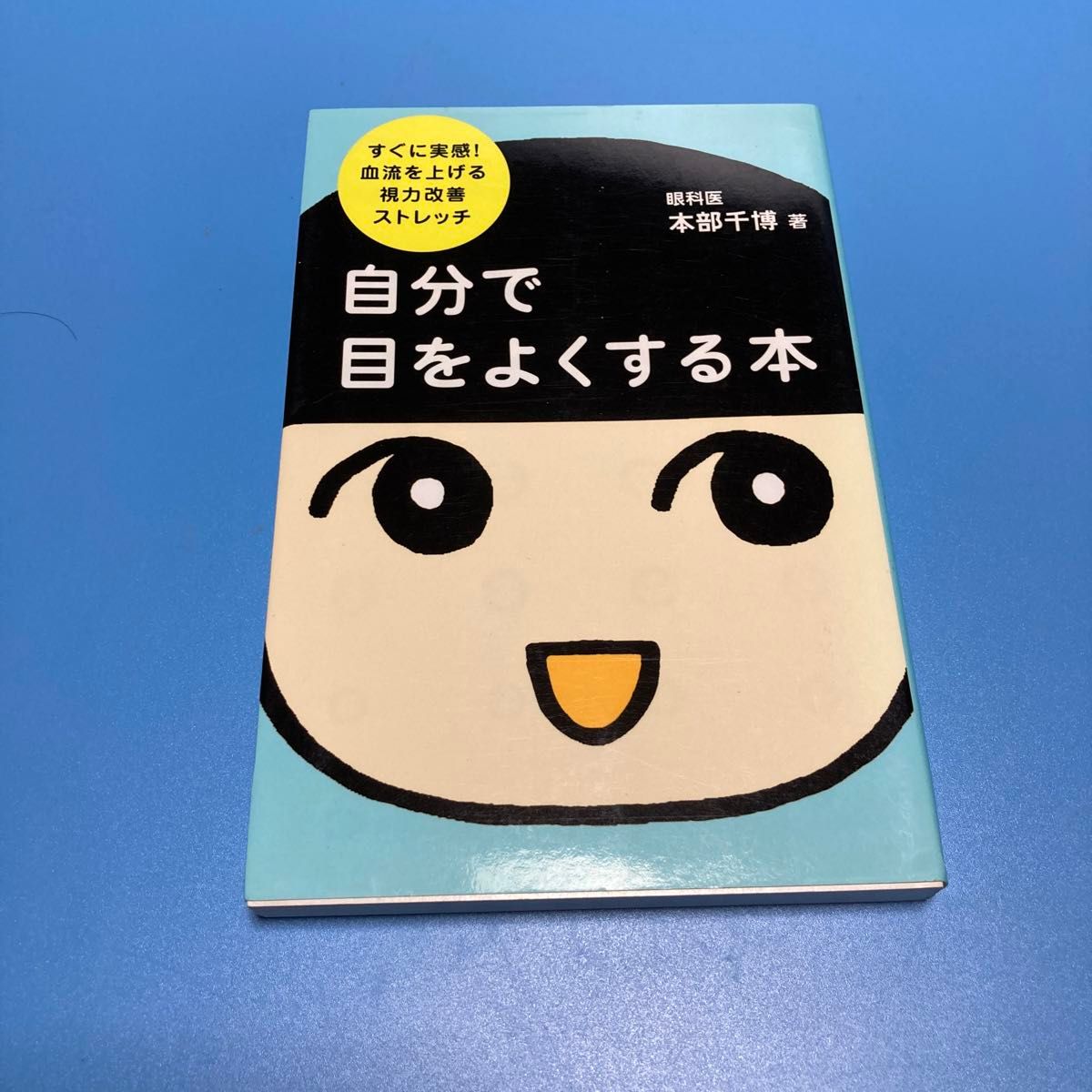 自分で目をよくする本　1日1回1分、1杯で目がみるみるよくなる100のコツ決定版　他2点　合計4冊セット