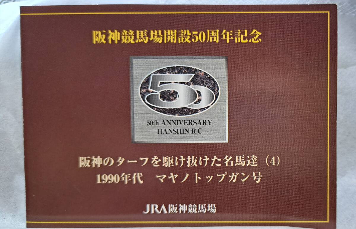 阪神競馬場開設50周年記念_画像1